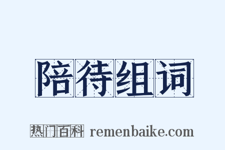 陪待组词是什么意思的图片